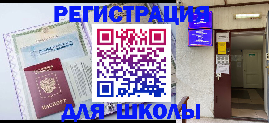 прописка для школы в Тверской области